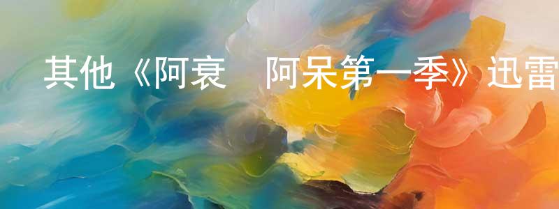 其他《阿衰與阿呆第一季》迅雷下載/在線觀看/百度云-都市/情感-美劇天堂 陳見龍的blog